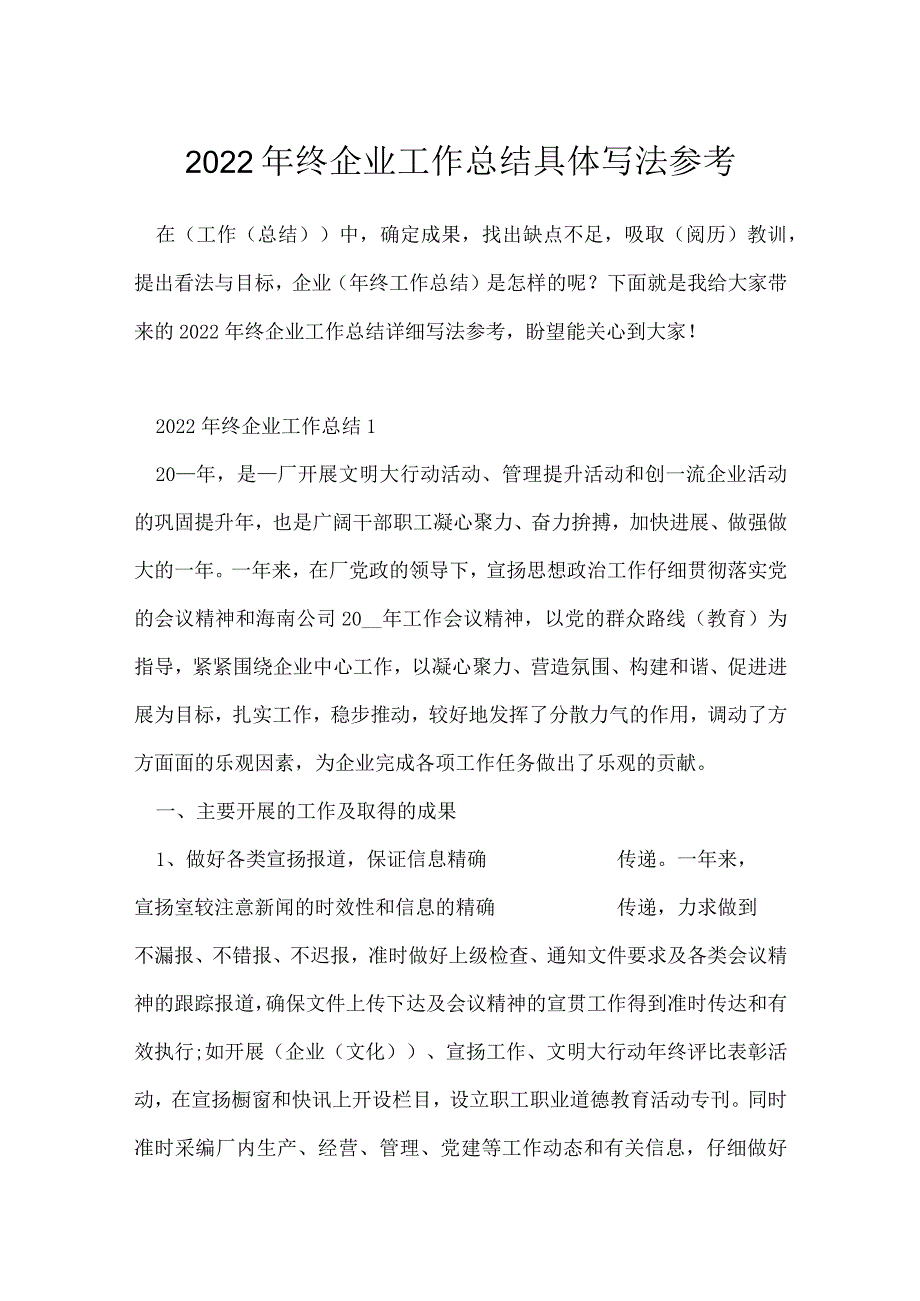 2022年终企业工作总结具体写法参考.docx_第1页