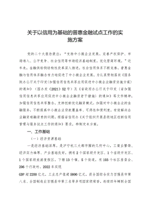 关于以信用为基础的普惠金融试点工作的实施方案.docx