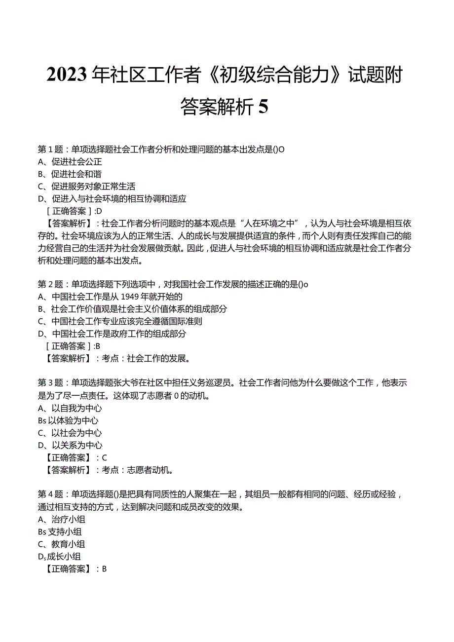 2023年社区工作者《初级综合能力》试题附答案解析5.docx_第1页