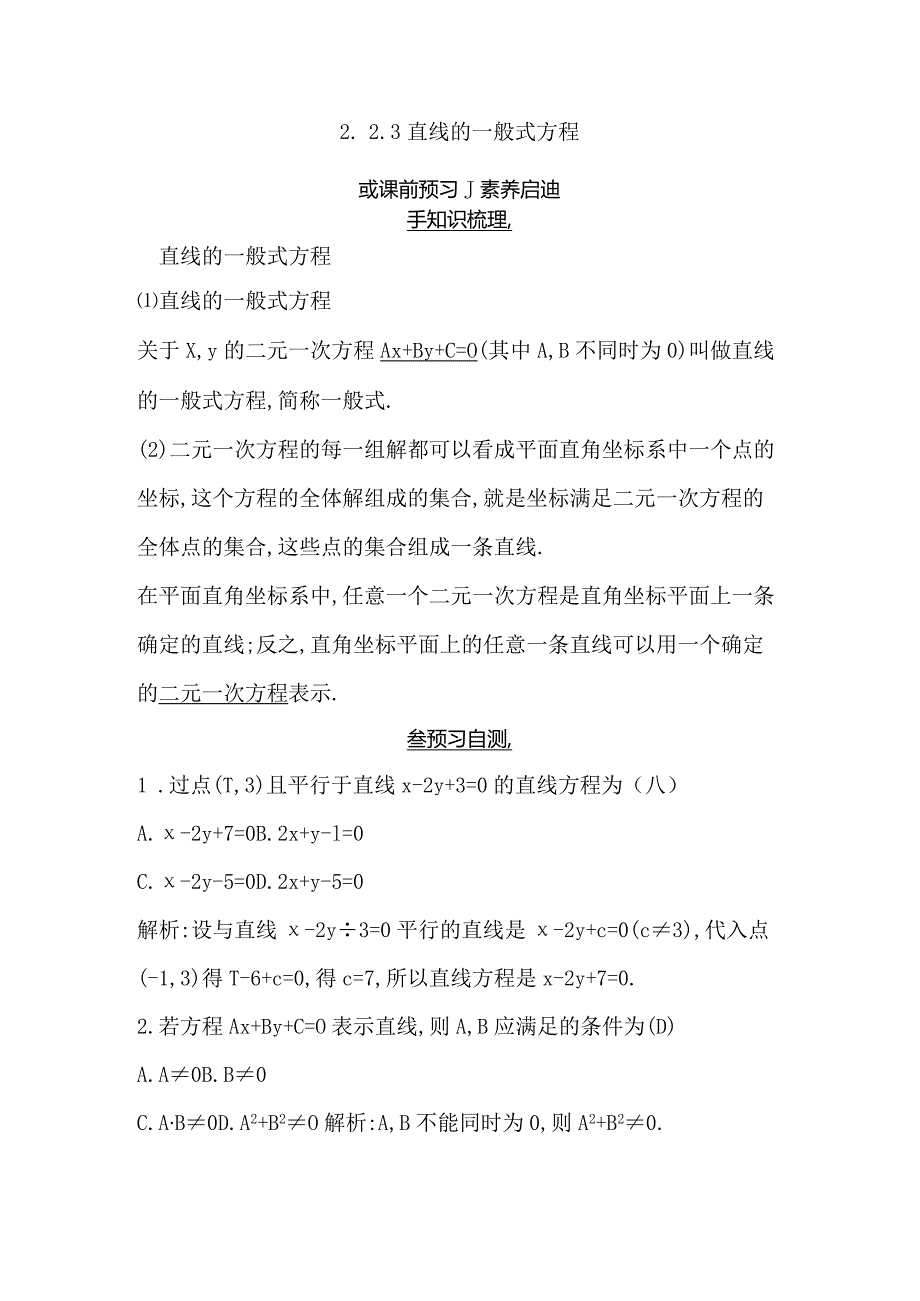 2.2.3直线的一般式方程公开课教案教学设计课件资料.docx_第1页