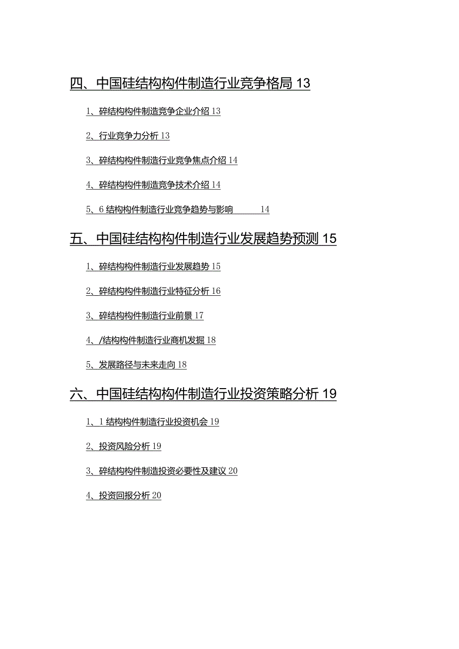 2022年砼结构构件制造行业市场分析及趋势预测.docx_第3页