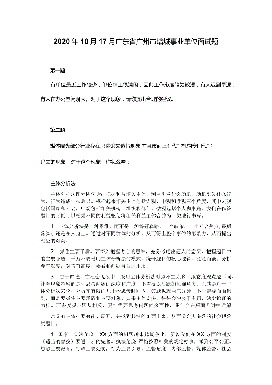 2020年10月17月广东省广州市增城事业单位面试题.docx_第1页