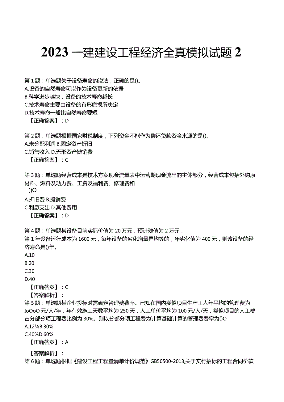 2023一建建设工程经济全真模拟试题2.docx_第1页