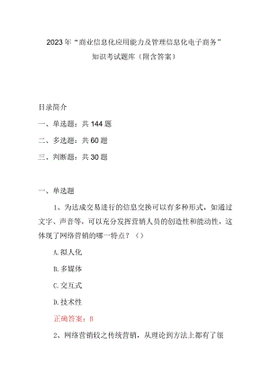 2023年“商业信息化应用能力及管理信息化电子商务”知识考试题库（附含答案）.docx