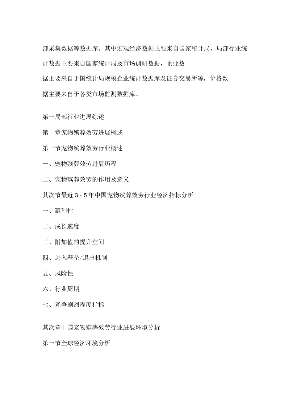 2023年-2025年中国宠物殡葬服务行业市场全景调查研究报告.docx_第3页