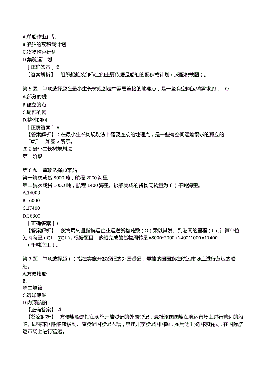 2023中级经济师运输经济(水路)专业与实务试题1.docx_第2页