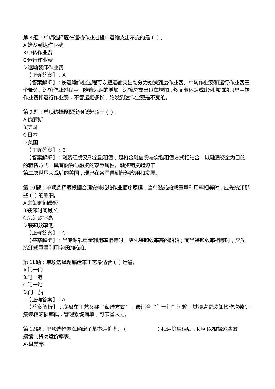 2023中级经济师运输经济(水路)专业与实务试题1.docx_第3页