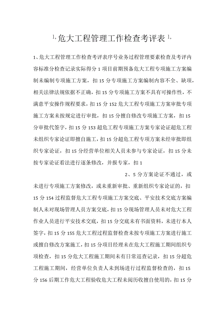 -危大工程管理工作检查考评表-.docx_第1页