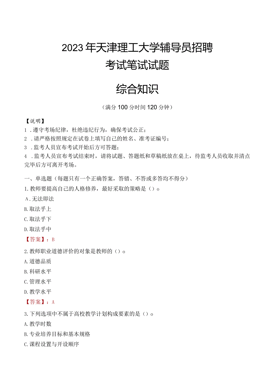 2023年天津理工大学辅导员招聘考试真题.docx_第1页