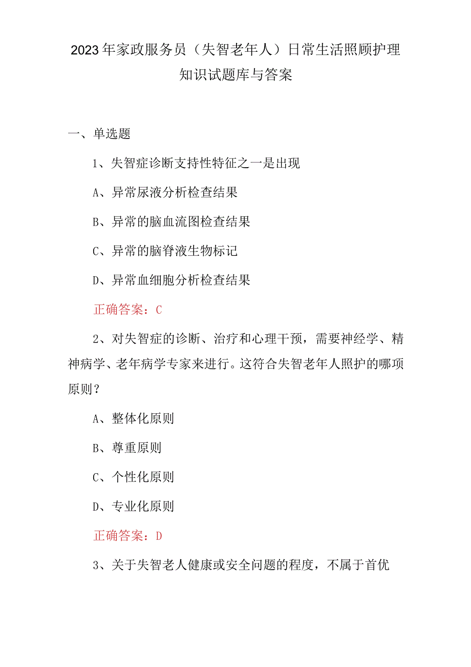 2023年家政服务员（失智老年人）日常生活照顾护理知识试题库与答案.docx_第1页