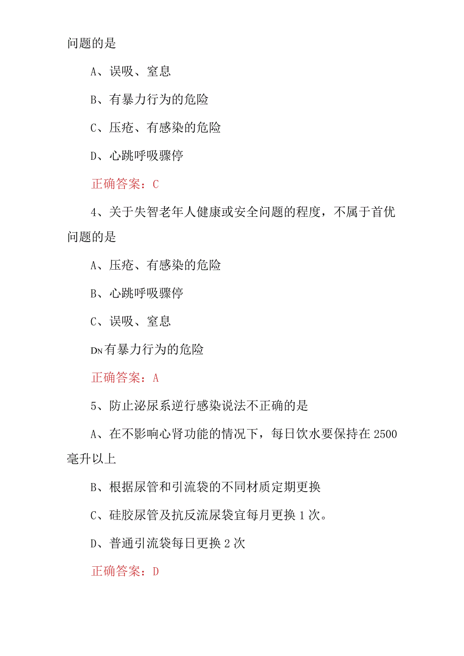 2023年家政服务员（失智老年人）日常生活照顾护理知识试题库与答案.docx_第2页