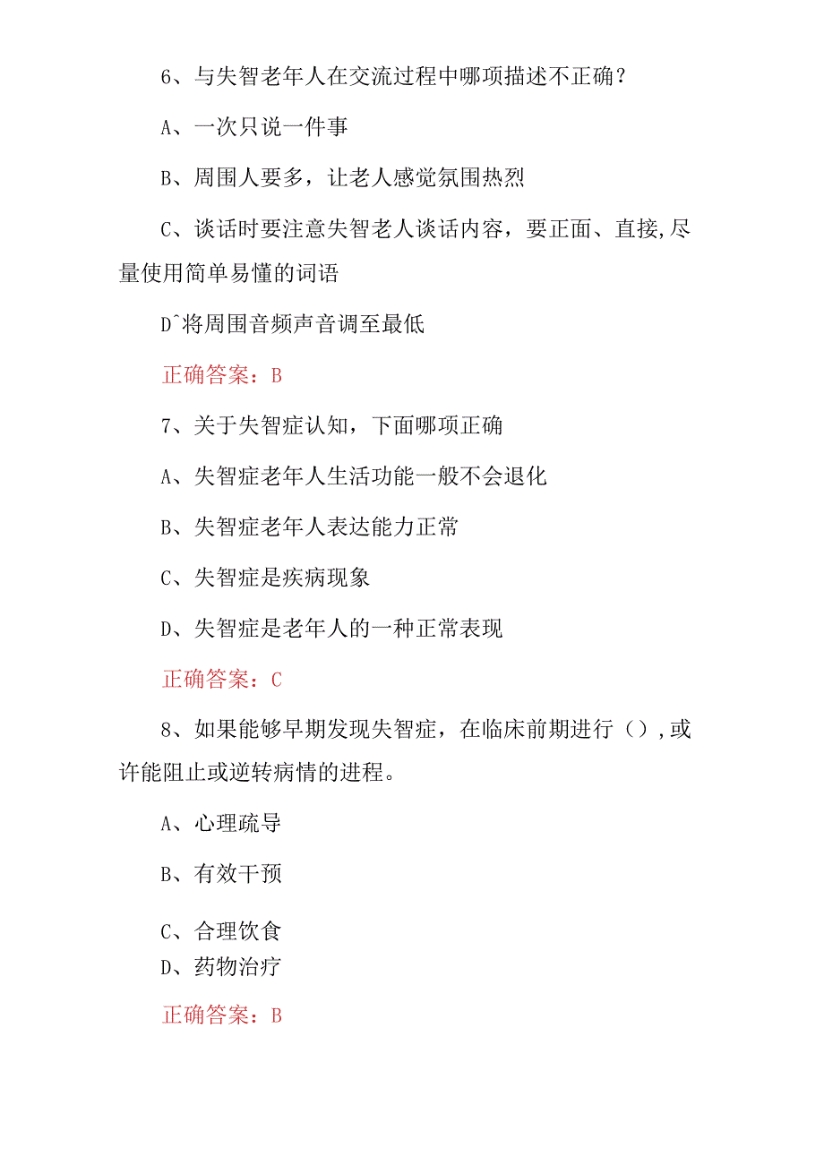 2023年家政服务员（失智老年人）日常生活照顾护理知识试题库与答案.docx_第3页