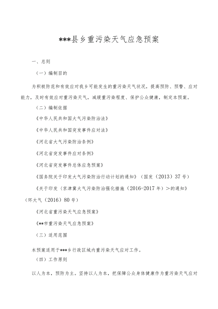 2018年县乡重污染天气应急预案.docx_第1页