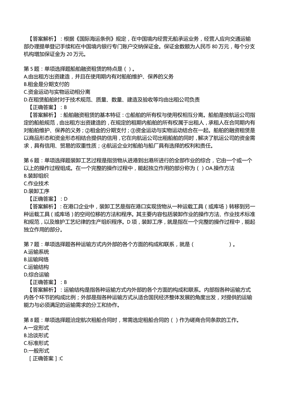 2023中级经济师运输经济(水路)专业与实务试题2.docx_第2页