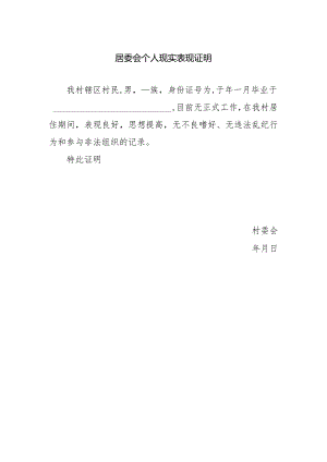 居委会个人现实表现证明.docx