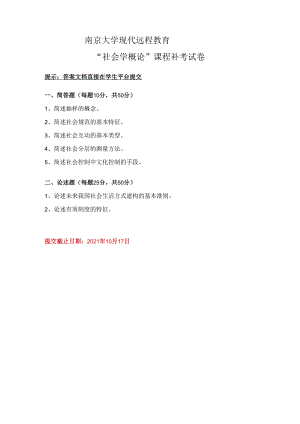 2021年秋季南京大学网络教育《社会学概论》课程补考卷.docx