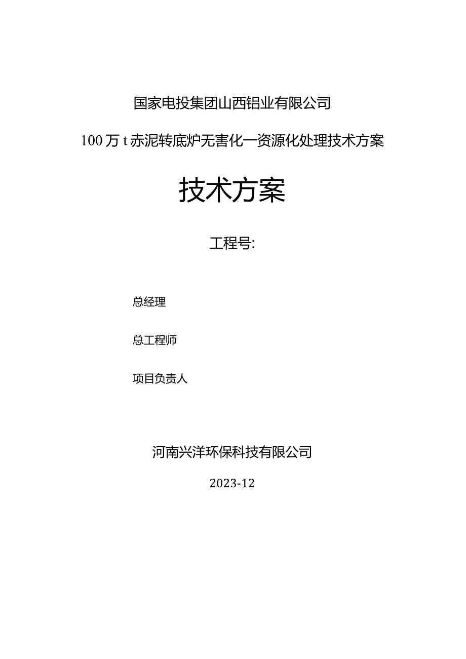 100万t赤泥转底炉无害化—资源化处理技术方案.docx_第1页