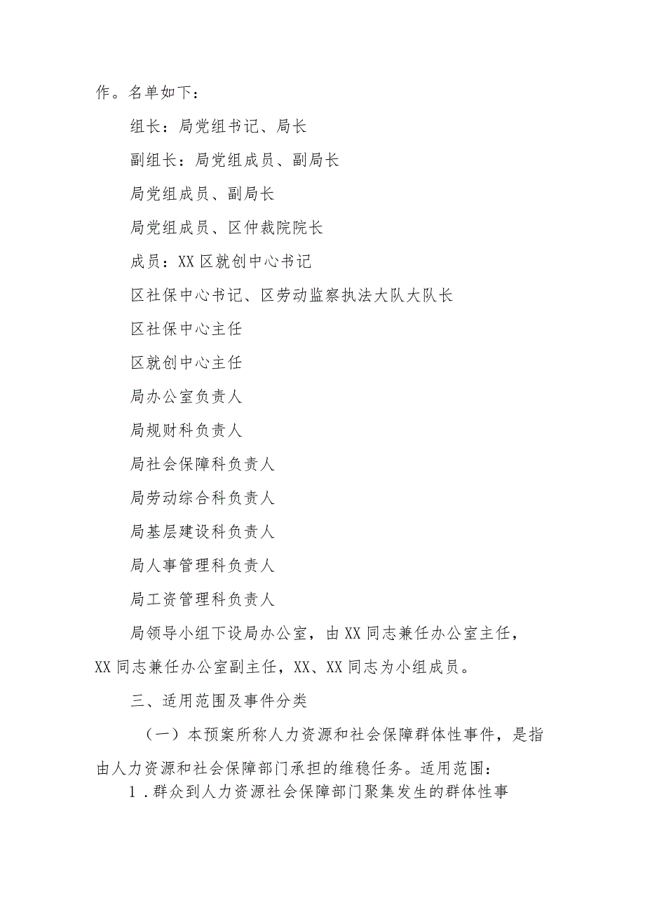 XX区人力资源和社会保障局预防和处置群体性事件应急预案.docx_第2页