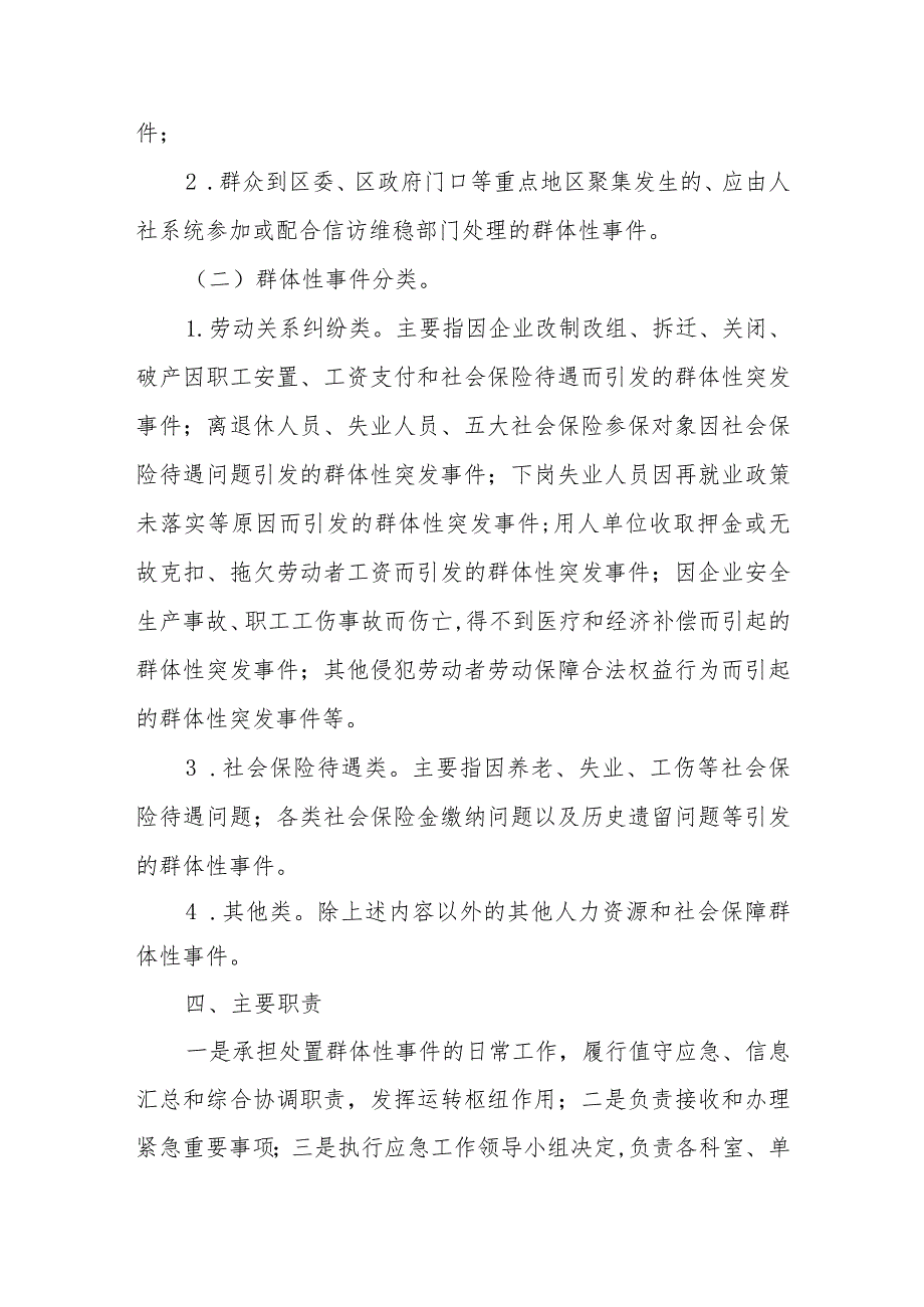 XX区人力资源和社会保障局预防和处置群体性事件应急预案.docx_第3页