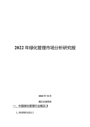 2022年绿化管理市场分析研究报告.docx