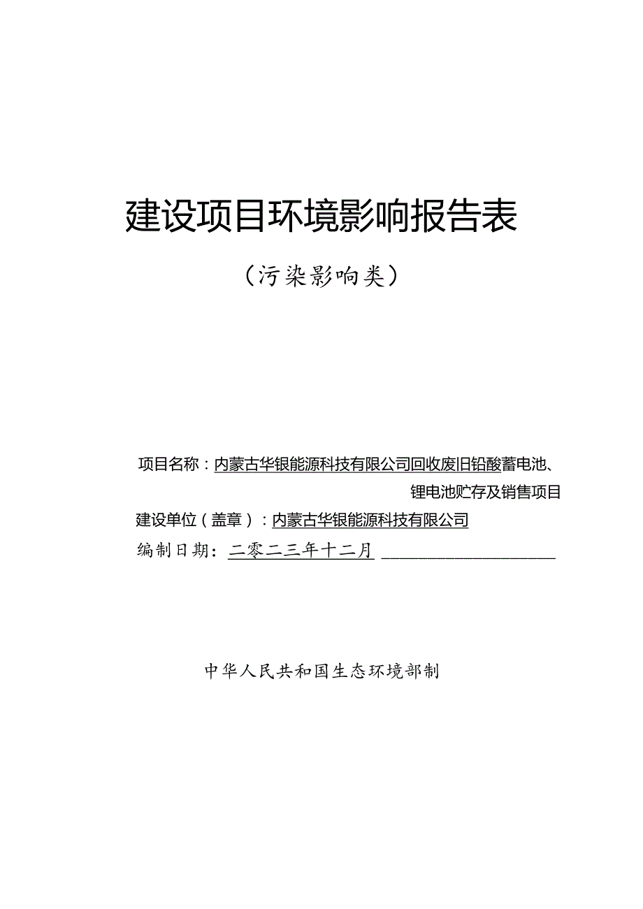 1内蒙古华银能源科技有限公司回收废旧铅酸蓄电池、锂电池贮存及销售项目.docx_第1页