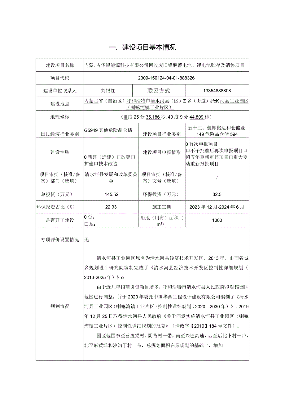 1内蒙古华银能源科技有限公司回收废旧铅酸蓄电池、锂电池贮存及销售项目.docx_第2页