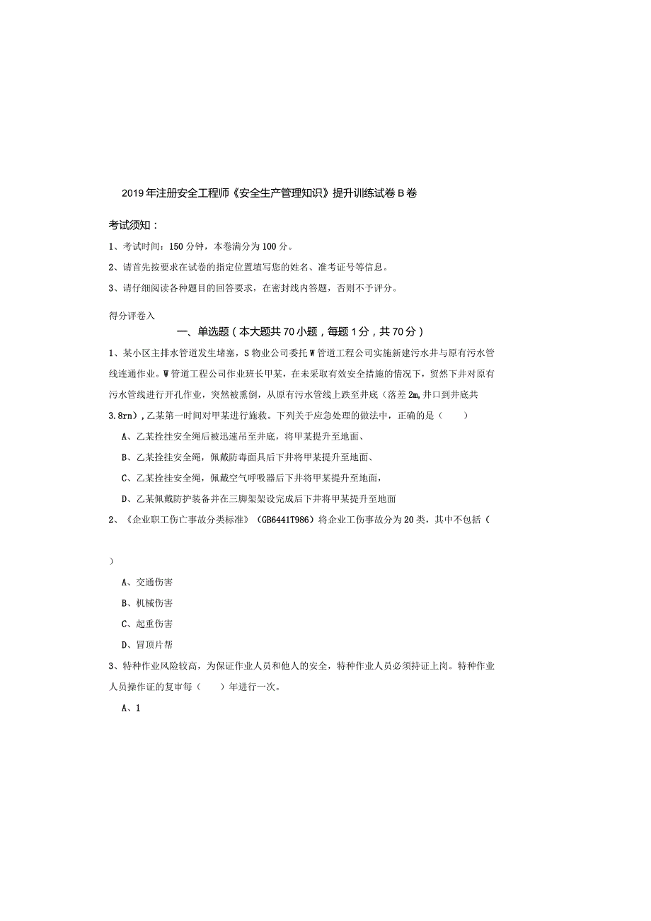 2019年注册安全工程师《安全生产管理知识》提升训练试卷B卷.docx_第2页