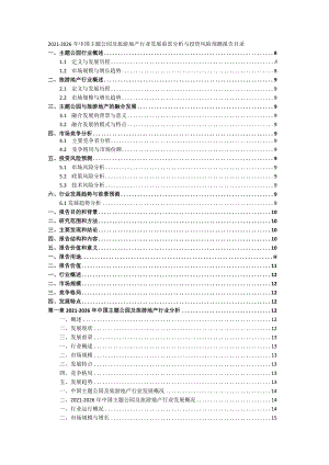 2021-2026年中国主题公园及旅游地产行业发展前景分析与投资风险预测报告.docx