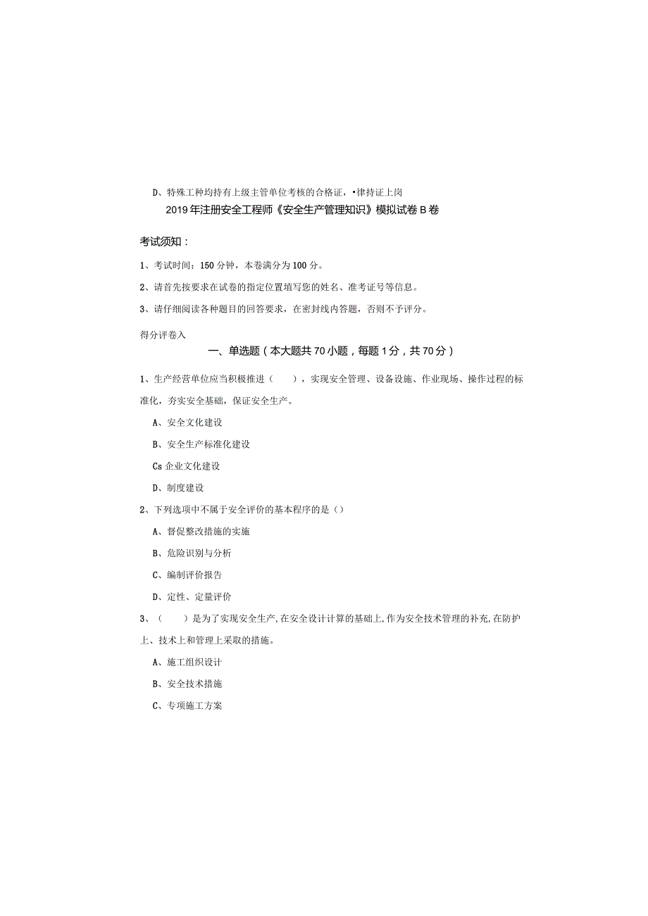 2019年注册安全工程师《安全生产管理知识》模拟试卷B卷.docx_第2页