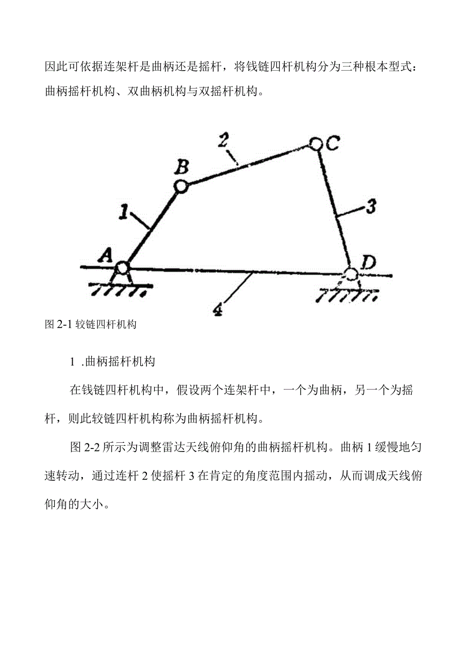 02连杆机构及其运动设计.docx_第2页