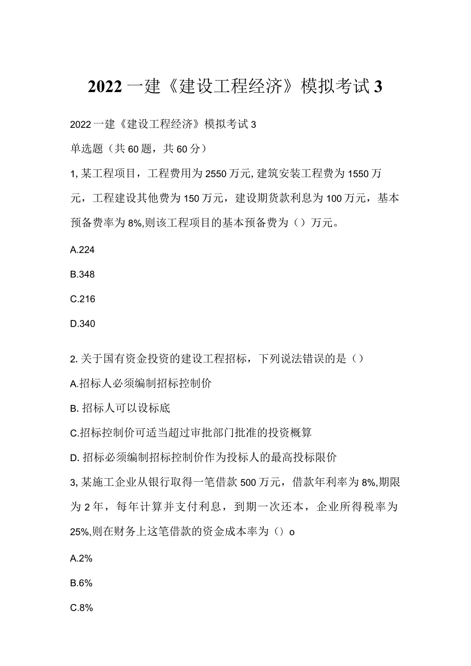 2022一建《建设工程经济》模拟考试3.docx_第1页