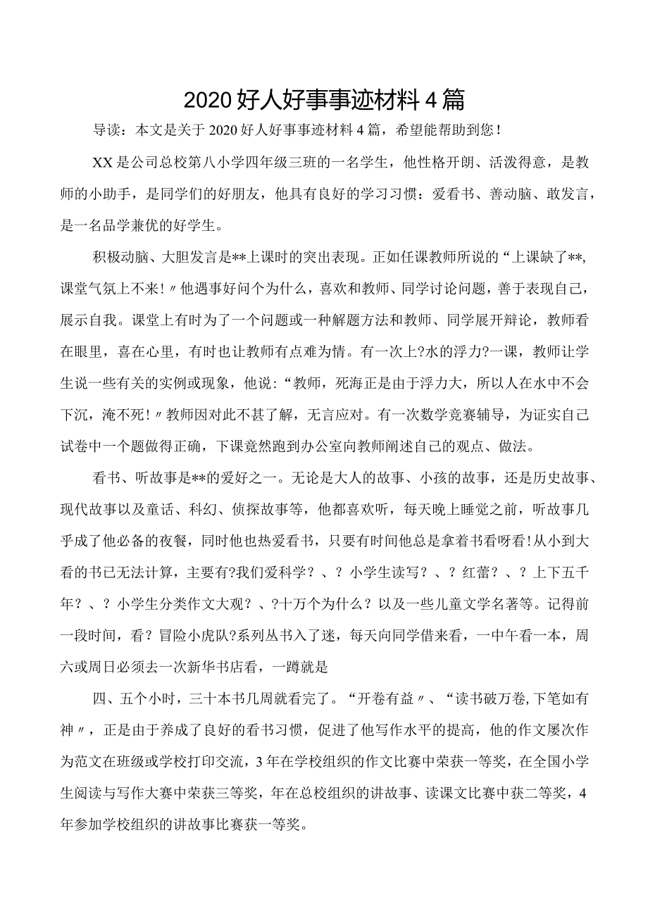 2020年好人好事事迹材料4篇.docx_第1页