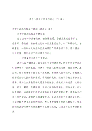 关于小班班主任工作计划（31篇）.docx