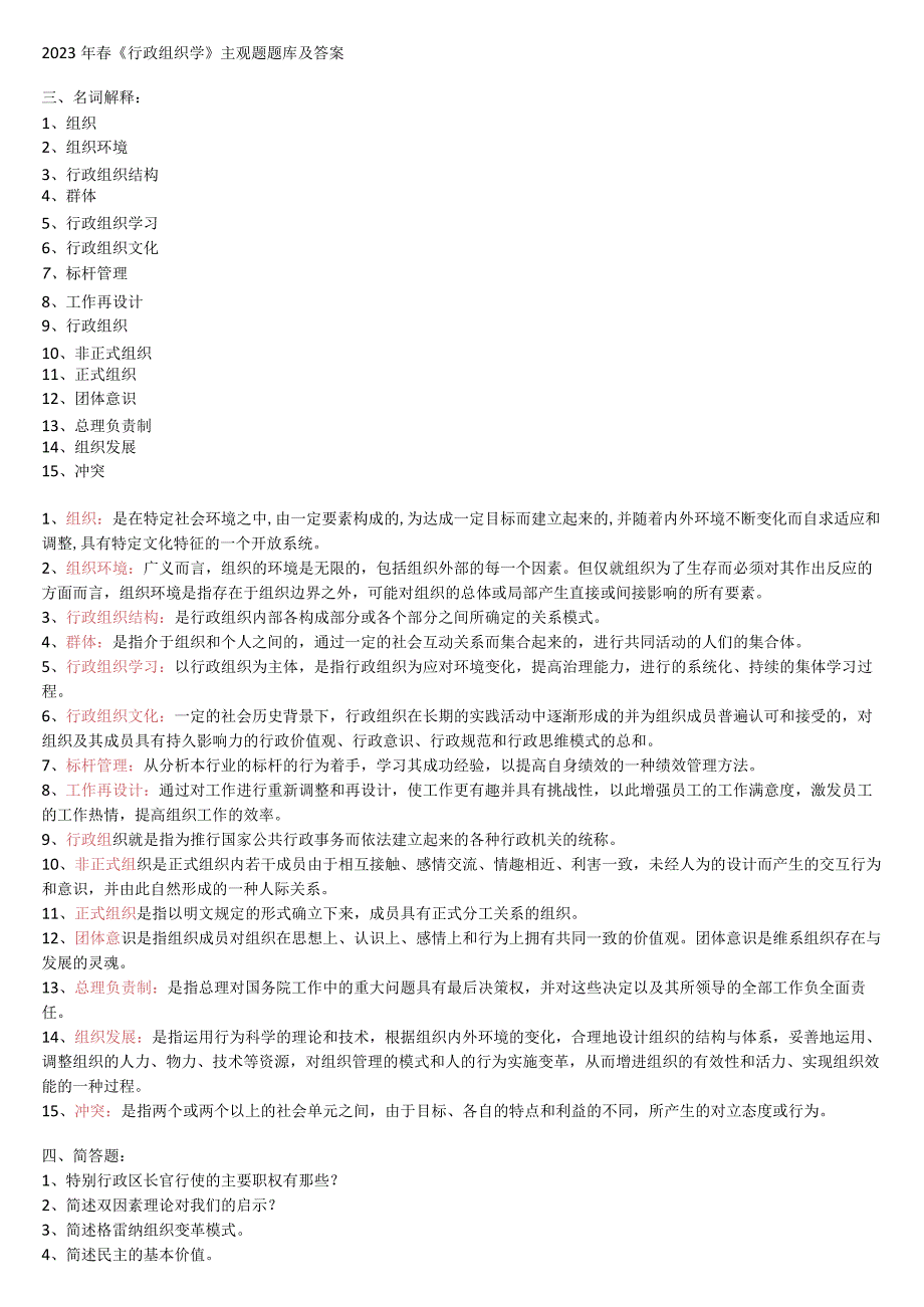 2023年春电大《行政组织学》主观题题库及答案.docx_第1页