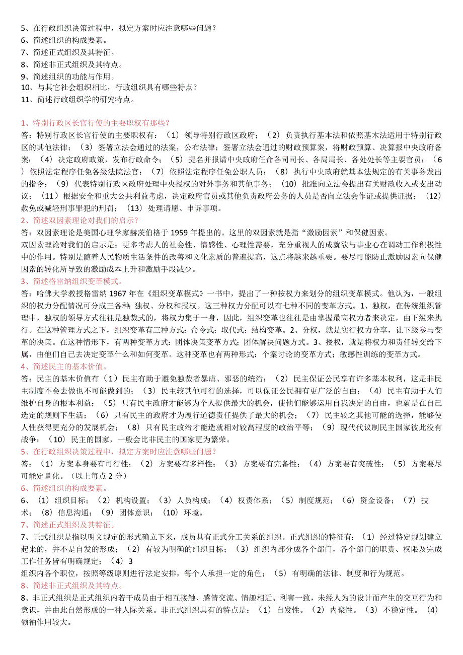 2023年春电大《行政组织学》主观题题库及答案.docx_第2页