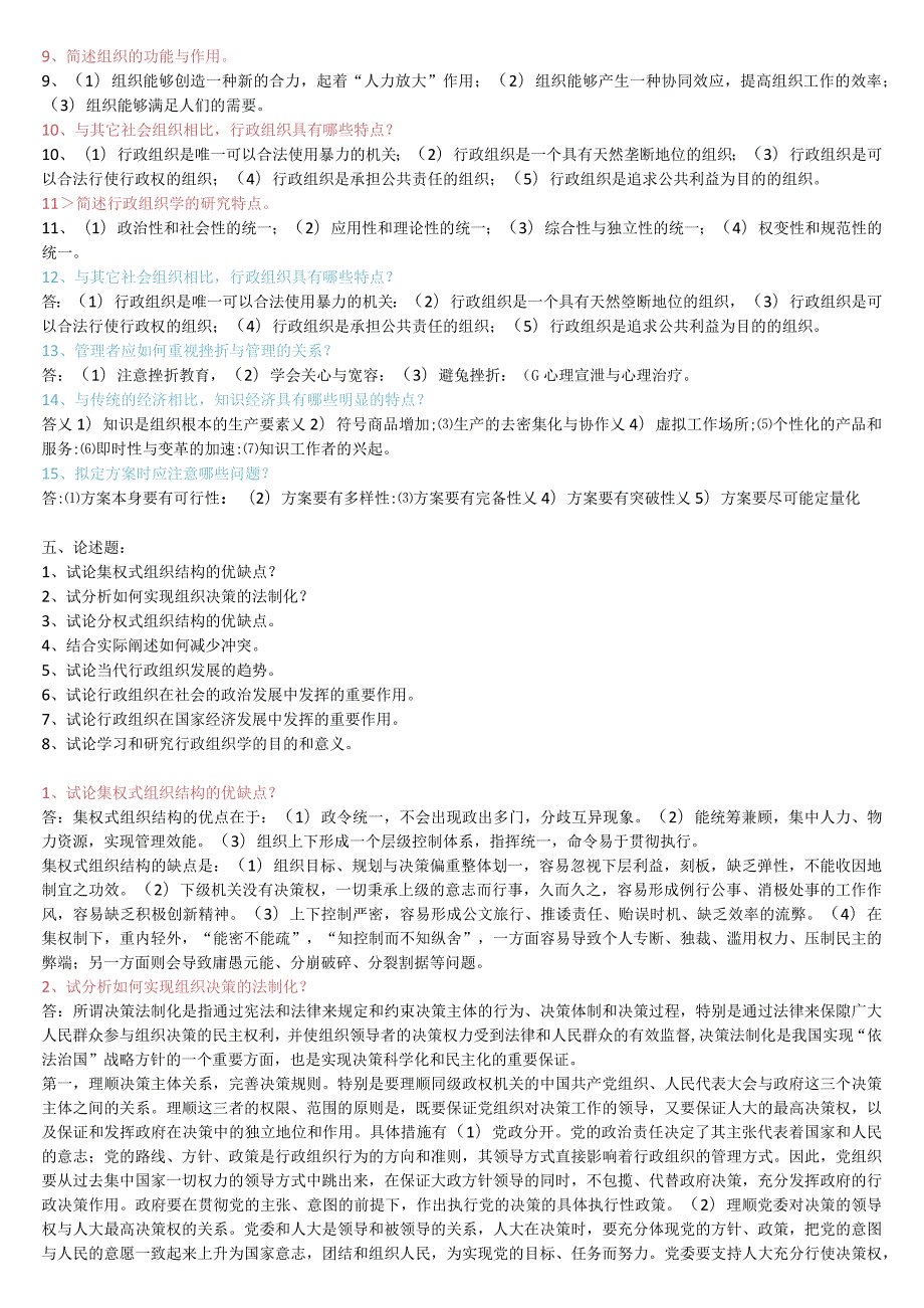 2023年春电大《行政组织学》主观题题库及答案.docx_第3页