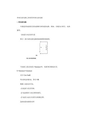 单相交流电路之典型的单相交流电路.docx