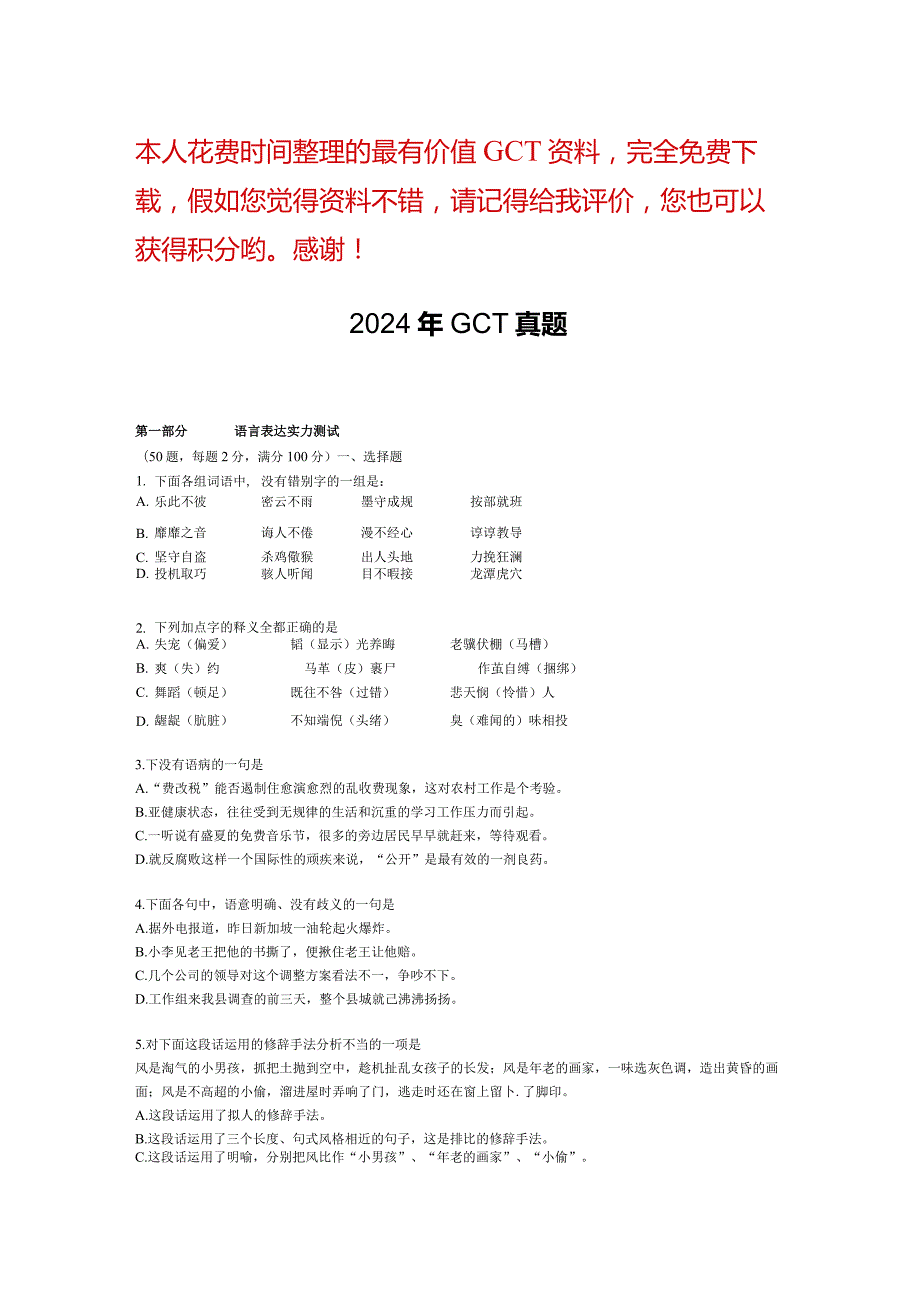 (历年真题)2024年GCT真题及完整答案.docx_第1页