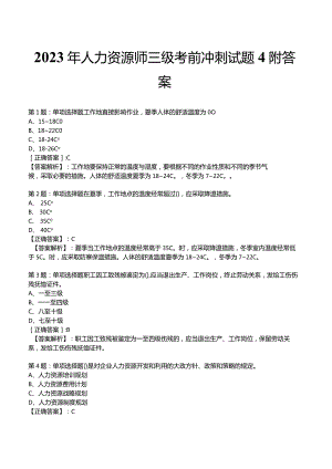 2023年人力资源师三级考前冲刺试题4附答案.docx