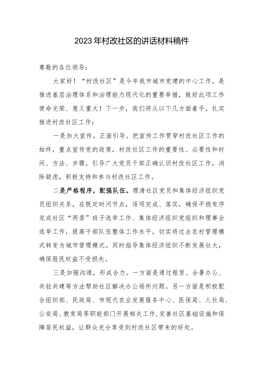 2023年村改社区的讲话材料稿件.docx_第1页