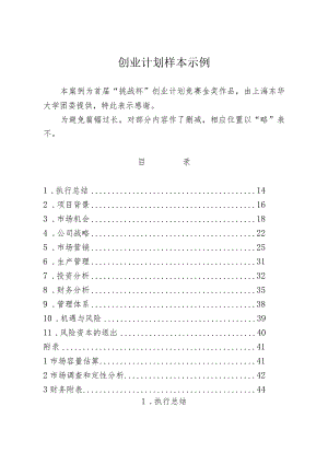 甲壳质材料研究&开发有限责任公司商业计划书.docx