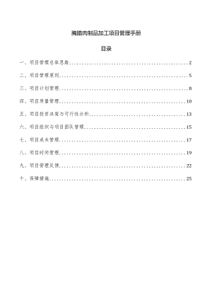 腌腊肉制品加工项目管理手册.docx