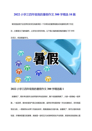 2022小学三四年级我的暑假作文300字精选10篇.docx