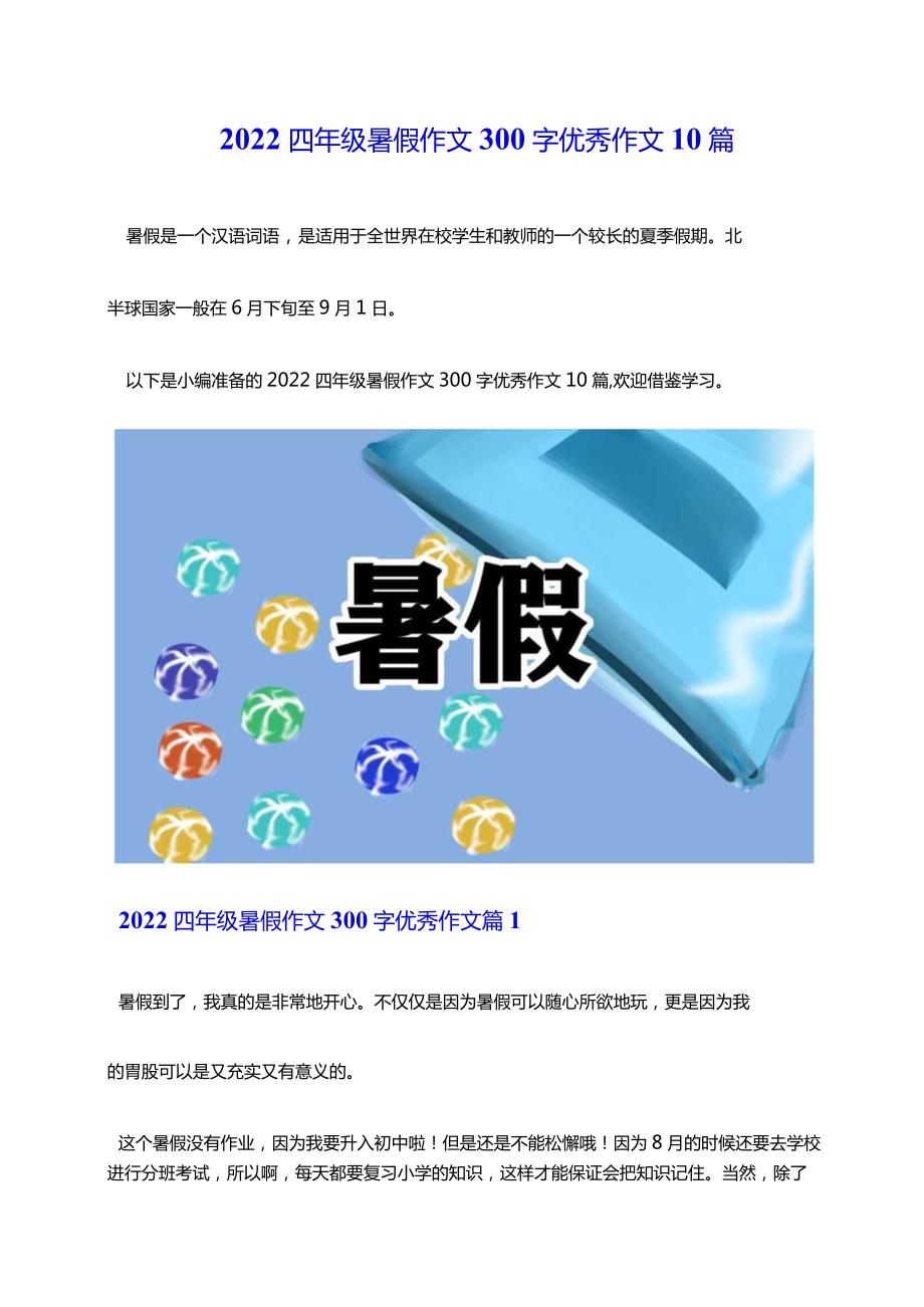 2022四年级暑假作文300字优秀作文10篇.docx_第1页