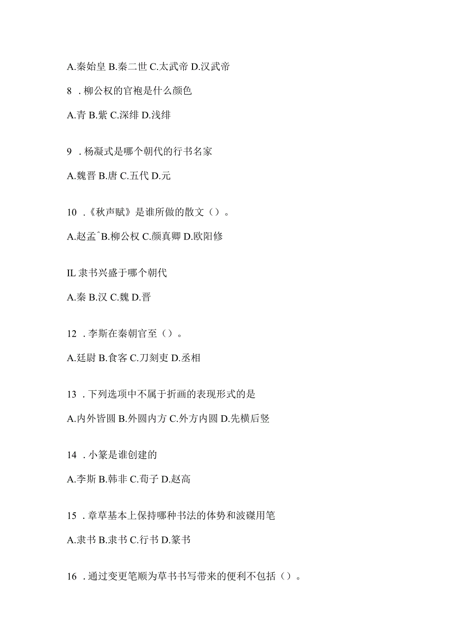 2023年学习通“选修课”《书法鉴赏》知识题库（通用版）.docx_第2页