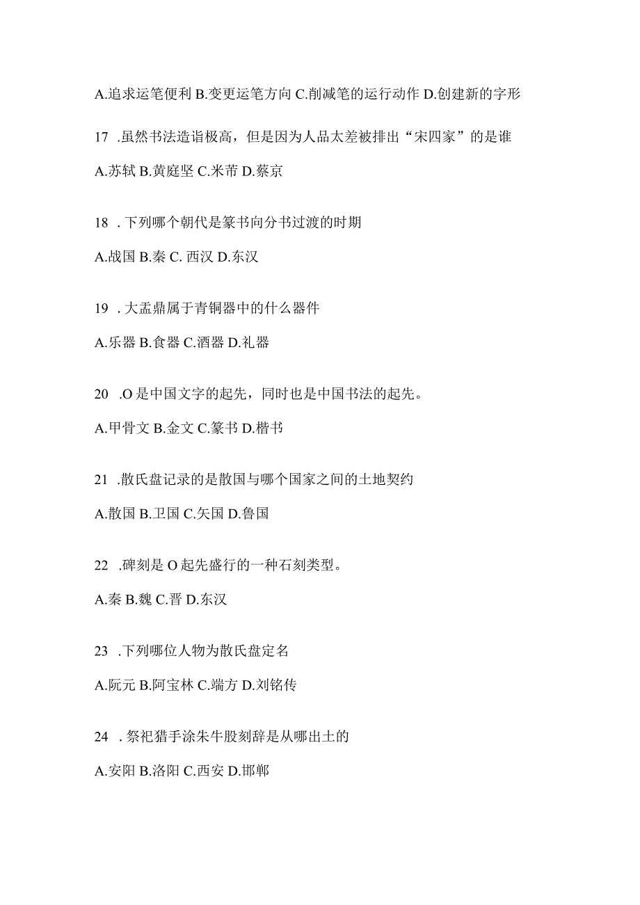 2023年学习通“选修课”《书法鉴赏》知识题库（通用版）.docx_第3页