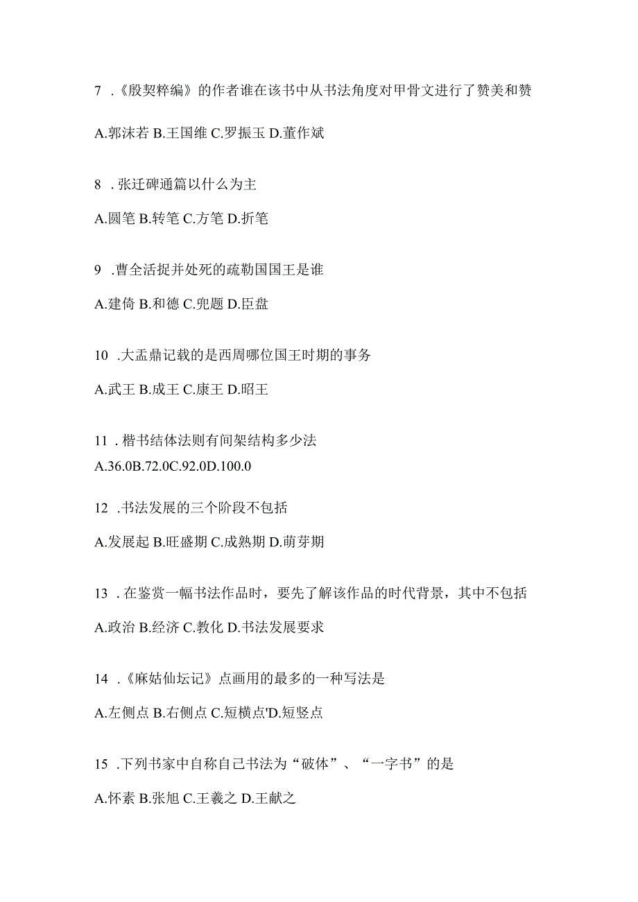 2023“学习通”选修课《书法鉴赏》考试模拟及答案.docx_第2页