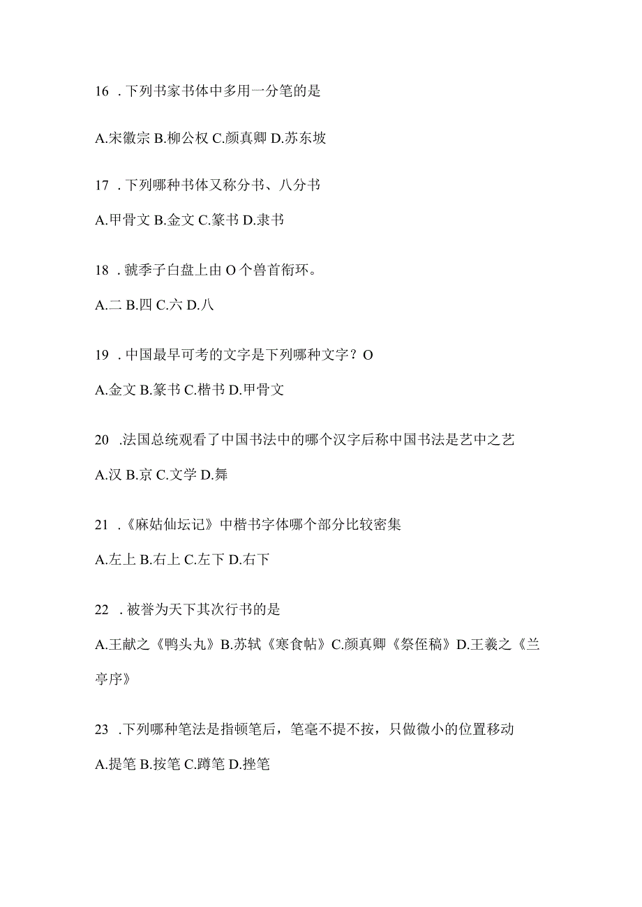 2023“学习通”选修课《书法鉴赏》考试模拟及答案.docx_第3页