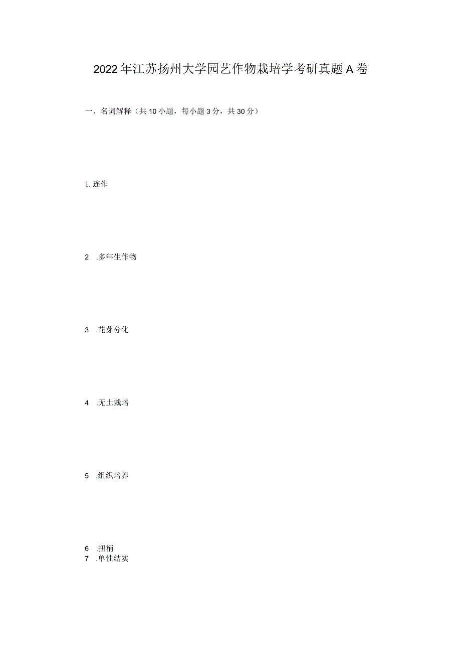 2022年江苏扬州大学园艺作物栽培学考研真题A卷.docx_第1页