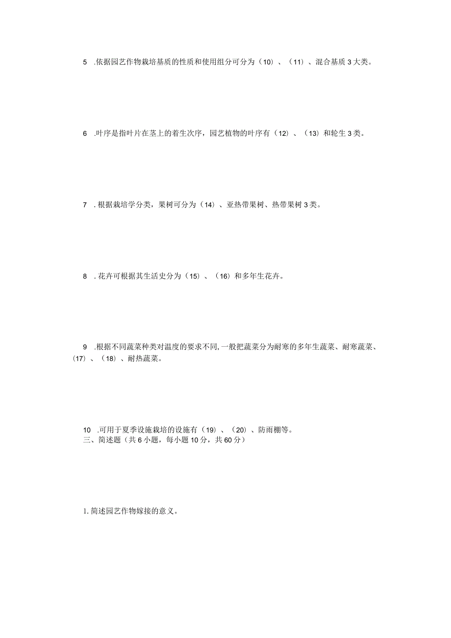 2022年江苏扬州大学园艺作物栽培学考研真题A卷.docx_第3页